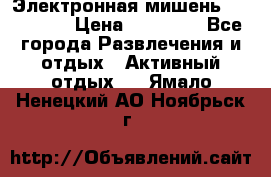 Электронная мишень VDarts H2 › Цена ­ 12 000 - Все города Развлечения и отдых » Активный отдых   . Ямало-Ненецкий АО,Ноябрьск г.